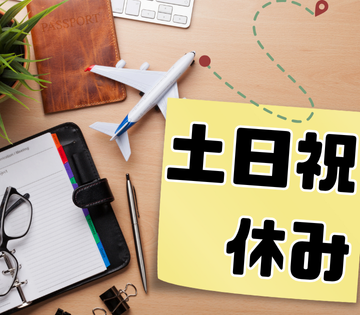 土日祝休みでプライベートもしっかり◎