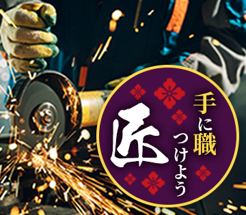 手に職をつけて働きませんか？