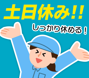 予定が立てやすい土日休み！