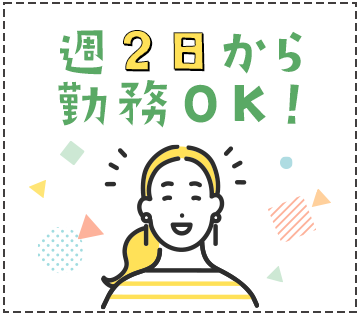 平日週2日～勤務OK！