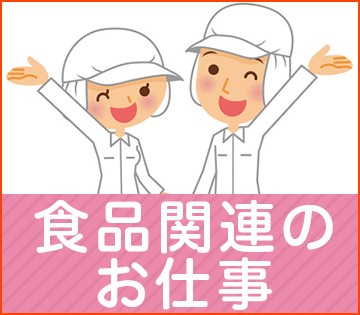 必要な経験なし◎簡単な軽作業をお任せ！