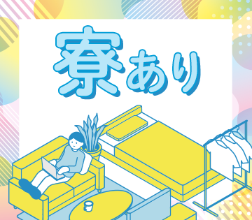 寮費補助もあり！