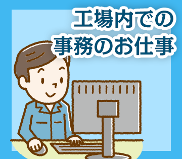 入力などの事務作業もあります◎