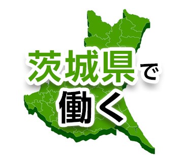 茨城県で長く働く！