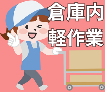 簡単な軽作業なので男女問わず活躍できます