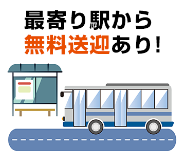 送迎バスありでらくらく通勤♪
