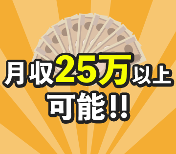 昇給・賞与で更に収入アップが狙える！