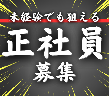 未経験から正社員＆技術職にチャレンジ！