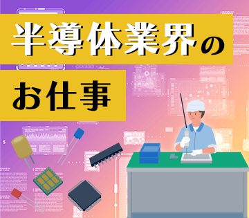 需要の高い半導体製造の経験が積めます◎