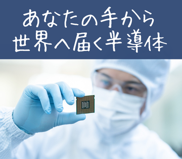 未経験から始められる半導体製造のお仕事◎
