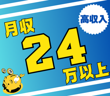 月収例24万円以上を目指せる！