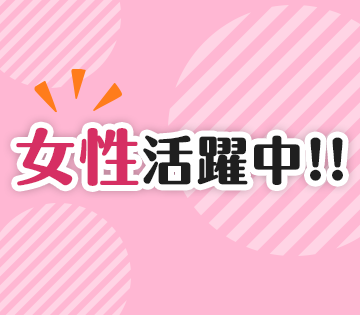 20～30代の女性活躍中！