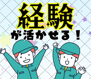 機械加工経験を活かせる！ブランク・未経験もOK◎