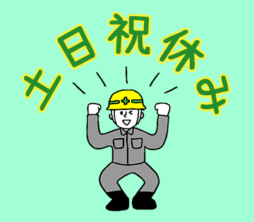 予定が立てやすい土日祝休み