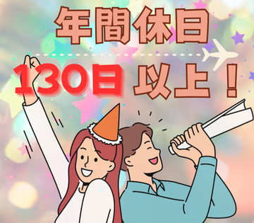 年間休日132日！プライベートと両立しやすい◎