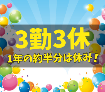 3勤3休で年の約半分はお休み♪