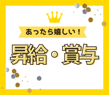 給与アップを目指せる昇給・賞与あり◎