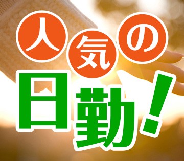 日勤専属で働きやすい！