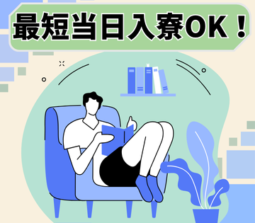 最短当日入寮可能！応募後素すぐに対応します！