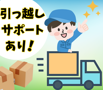 遠方の方も応募可能です！県外でもサポートします！(規定あり)