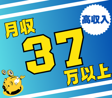 稼ぎたい方におすすめ！残業多め！未経験者も歓迎！