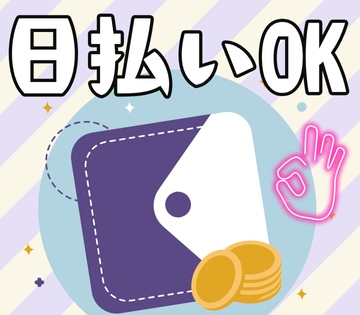 日払いOK！急な出費でも安心♪