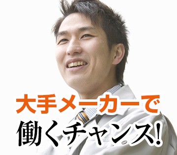 大手企業で安定◎正社員登用もあります！