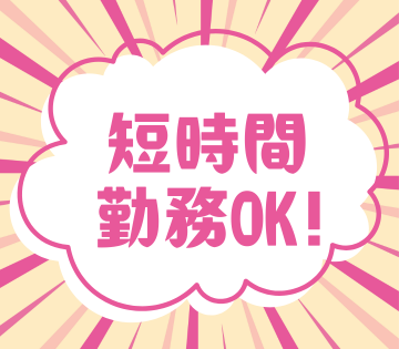 短時間勤務OKで無理なく働ける◎
