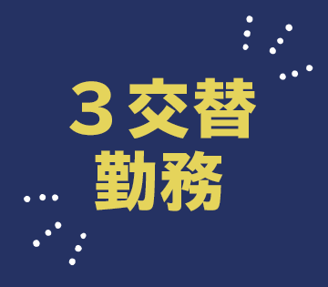 長期休暇もあり！無理のないシフトで長く働ける◎