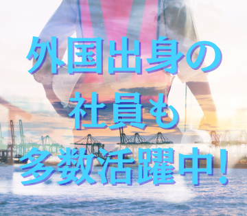 外国籍の方も多数活躍中！日本語で日常会話ができればOK！