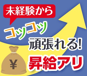 未経験OK！昇給＆年2回の賞与あり