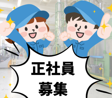 正社員として腰を据えて働ける！
