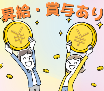 昇給・賞与ありでモチベーションUP！