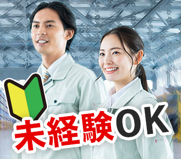 未経験からできる軽作業！