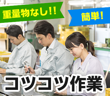 手のひらサイズの製品の検査！