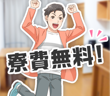 寮費実質無料！生活費を抑えられる◎