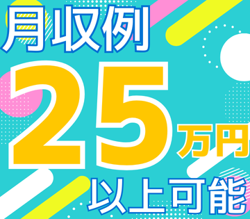 月収例25万円以上！
