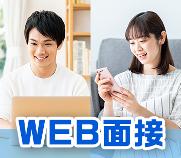 気軽にしやすいWEB面接OK！