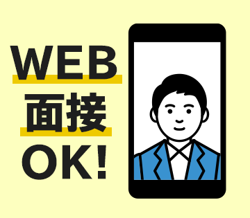 WEB面接・出張面接OK！遠方でも応募しやすい