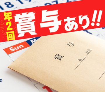 昨年度実績4ヶ月分の賞与あり◎