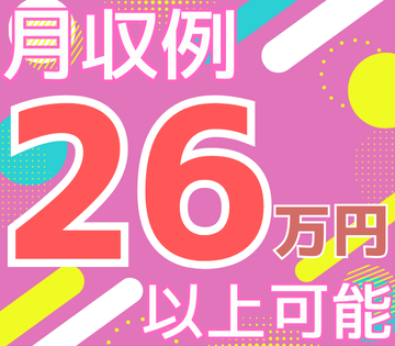 月収例26万円以上可！
