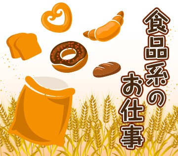 コンビニなど身近なパンづくりに関われます！