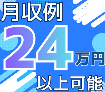 残業なしでも月収例24万円以上可能◎