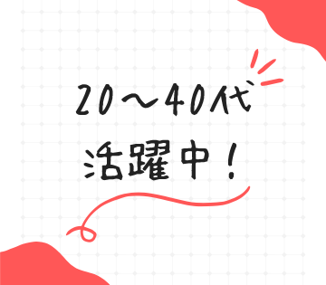 20～40代スタッフが活躍中☆