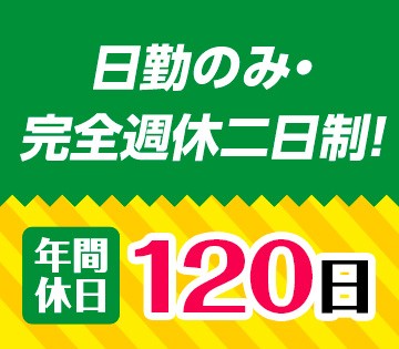 土日休みでプライベートも充実！
