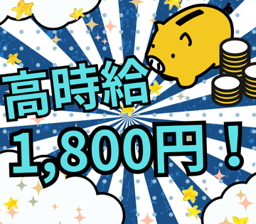 高時給1800円でしっかり稼げる！