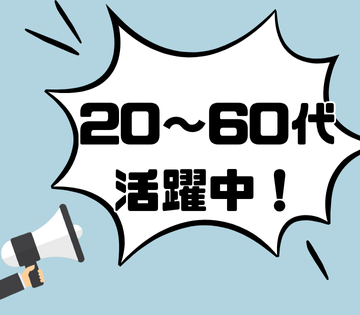 幅広い世代の男女スタッフ活躍中！
