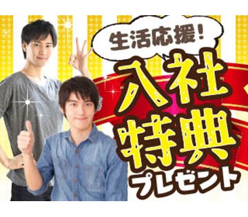 入社特典最大67万円支給あり！