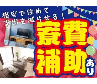 寮費補助最大5万円！実質寮費無料可◎