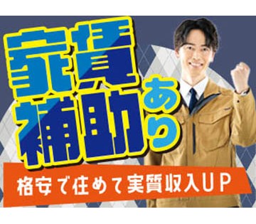 寮費補助最大5万円！実質寮費無料可◎
